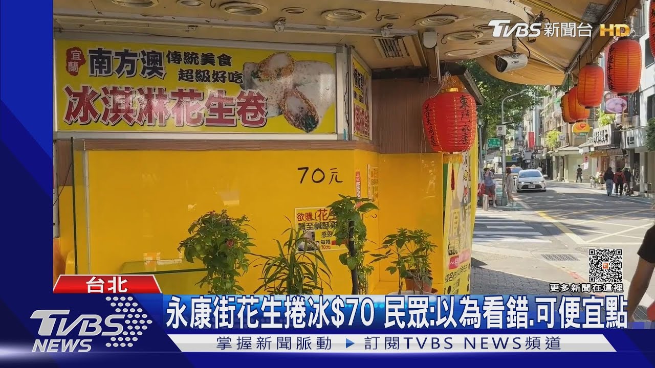 永康街花生卷冰70元 民眾:以為看錯、可便宜點