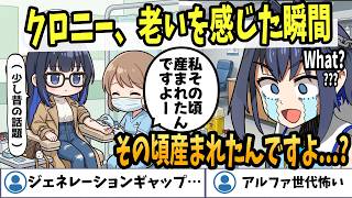 【ホロライブEN切り抜き】クロニー氏、アルファ世代に老いを突きつけられてしまう【Ouro Kronii】