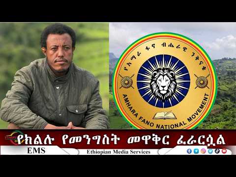 EMS | "የክልሉ የመንግስት መዋቅር ፈራርሷል" አስረስ ማረ ዳምጤ የአፋብን ቃል አቀባይ Feb 2026