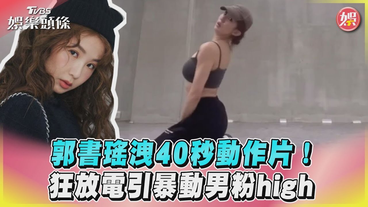 影音/郭書瑤洩40秒動作片! 狂放電引暴動男粉high