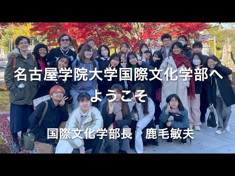 経済学科 名古屋学院大学国際文化学部へようこそ