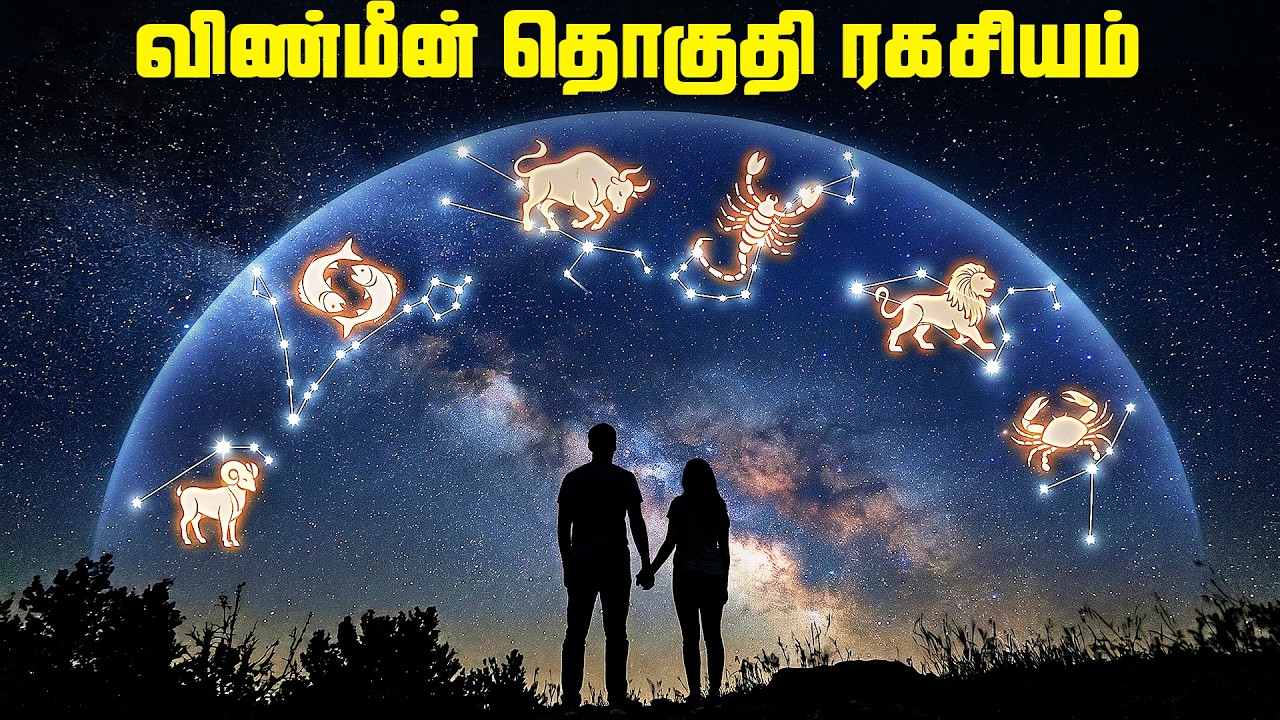 விண்மீன் தொகுதி ரகசியங்கள் - The Constellations