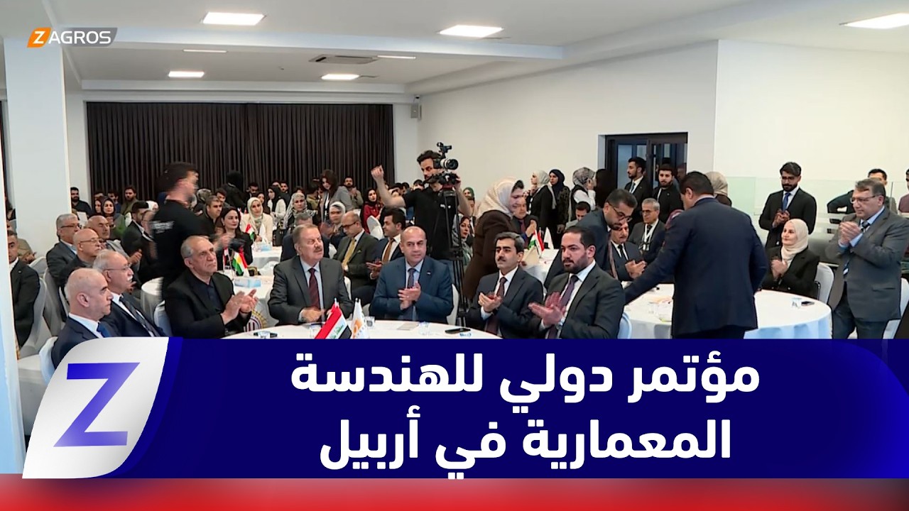 فيديو | أربيل.. مؤتمر دولي للهندسة المعمارية يؤكد تطور التعليم العالي في إقليم كوردستان
