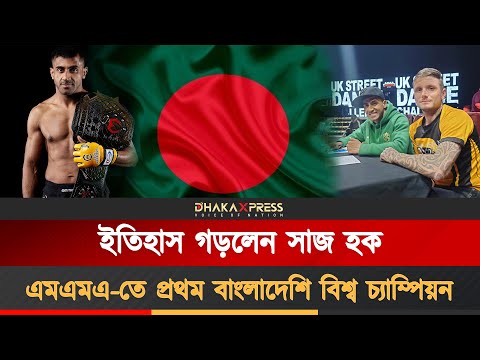 লন্ডনে কেজ ওয়ারিয়র্সে শিরোপা জয় করলেন বাংলাদেশের সুপারম্যান