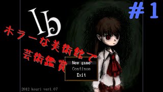 【実況】ホラーな美術館で芸術鑑賞【Ib】＃１