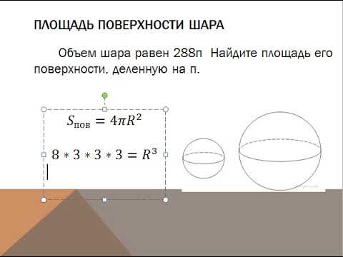 Объем и площадь поверхности шара