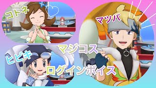 【ポケマス】マジコス マツバ🍁コトネ🎀ヒビキ🧢〜ログインボイス〜