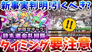 【モンスト】SS倍率&衝撃のステ詳細判明!突如登場したフラパ新限定終末運命共同隊引くべきか徹底調査