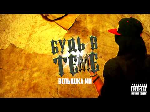 vspishka mi - Будь в теме