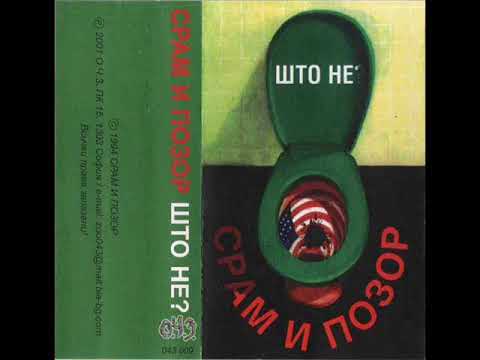 Срам И Позор - Поколение