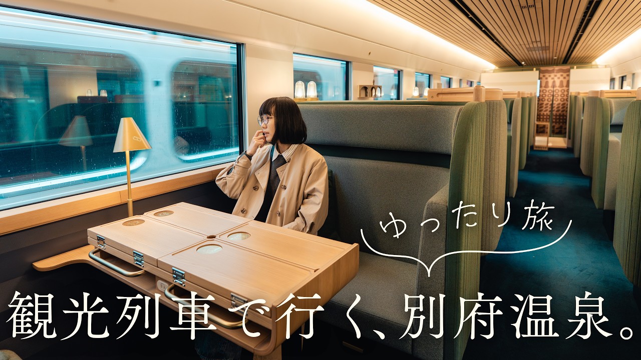 豪華特急列車で行く別府温泉！湯の街で癒される極上の休日｜特急かんぱち｜大分県