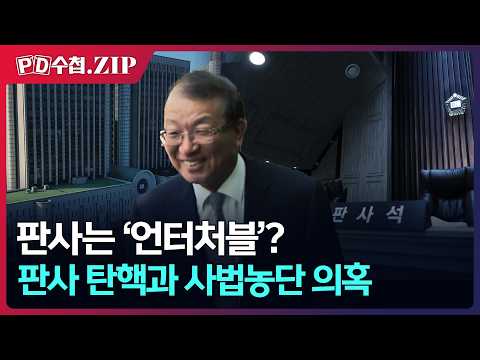 [PD수첩.Zip] 판사는 '언터처블'? 판사 탄핵과 사법농단 의혹