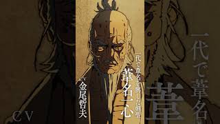 「SEKIRO: NO DEFEAT」キャラクターPV 葦名一心（CV#金尾哲夫）｜9月4日(金)より3週間限定上映