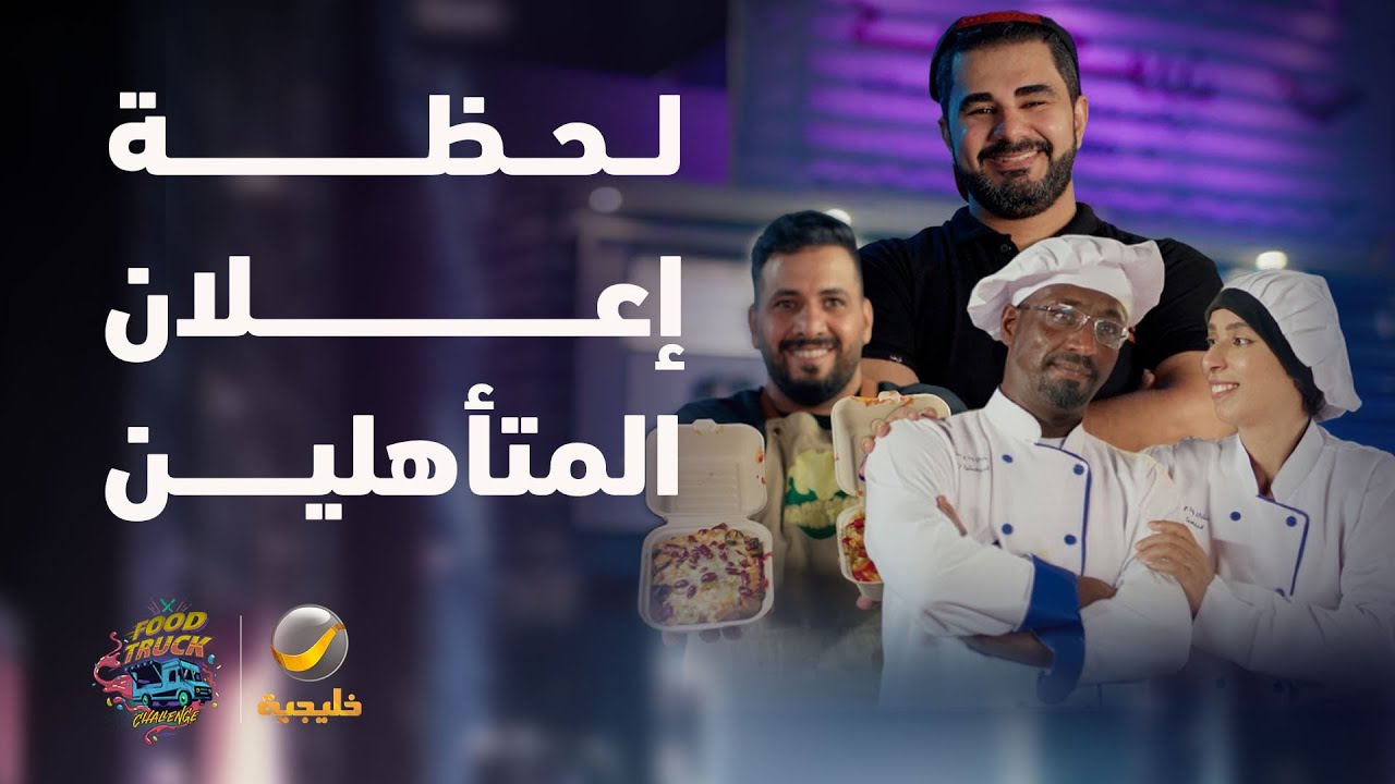 لحظة إعلان المتأهلين إلى الجولة السادسة