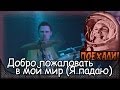 ZNAKI - Добро пожаловать в мой мир (Я падаю). Фестиваль ПОЕХАЛИ ...