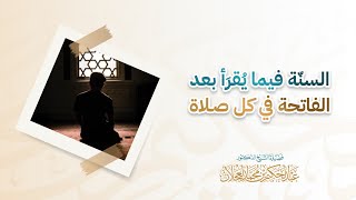 السنَّة فيما يقرأ بعد الفاتحة في كل صلاة | د. عبد الحكيم العجلان image