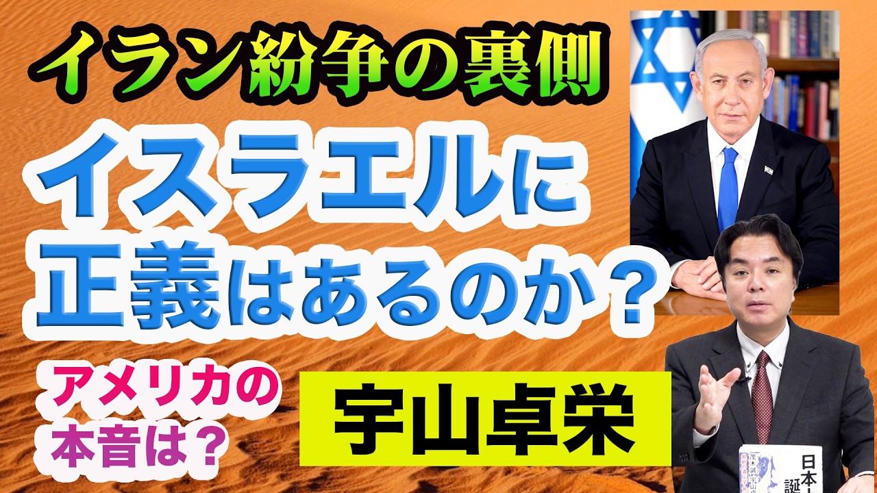 宇山卓栄◉イラン紛争の裏視点。イスラエル・ユダヤに正義はあるのか？停戦交渉は拒絶!? 戦争を長引かせ世界に混乱を巻き起こしたい彼らの狙いとは。