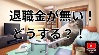 退職金が無い!　どうする？