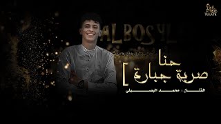 حنا صربة جبارة محمد البصيلي حصريا 2022