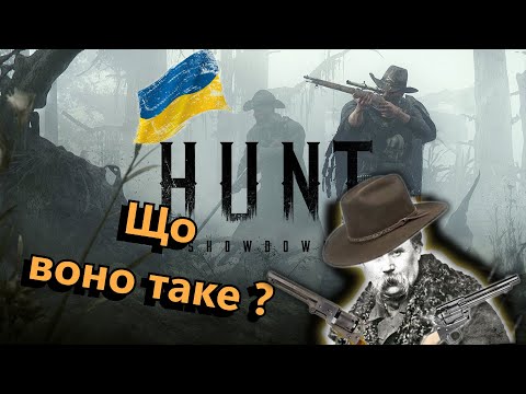 Огляд Hunt Showdown (Українською)