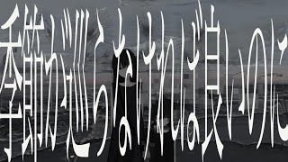 - 季節が巡らなければ良いのに/裏命