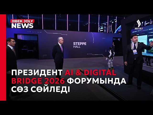 AI & Digital Bridge 2026 халықаралық ІТ форумы басталды