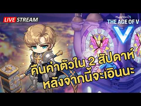 🔴คืนค่าตัวใน 2 สัปดาห์หลังจากนี้จะเอินนะ | Maplestory N