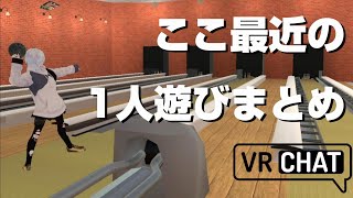 【悲しい】ここ最近の1人遊びまとめ【VRChat】