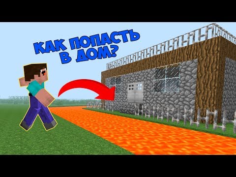 КАК ПОСТРОИТЬ ДОМ ПРОФЕССИОНАЛА В МАЙНКРАФТ ? ДОМ ЛОВУШКА 100% ЗАЩИТА ОТ НУБА ТРОЛЛИНГ ! ПРО В МАЙН