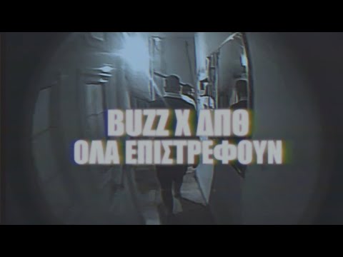 Buzz, ΔΠΘ - Όλα Επιστρέφουν | Ola Epistrefoun (Official Music Video)