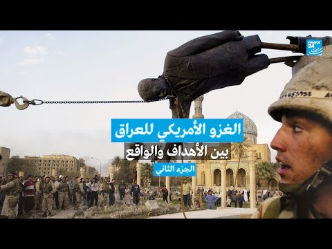 الجزء الثاني الغزو الأمريكي للعراق بين الأهداف والواقع