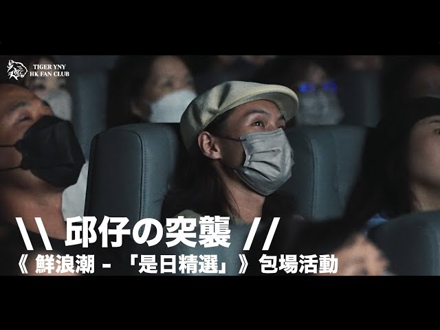2023年6月15日 ] \\ 邱仔の突襲 //《 鮮浪潮 - 「是日精選」》包場活動