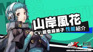 【P5X×P3R】山岸 風花(CV.能登 麻美子) 性能紹介ムービー