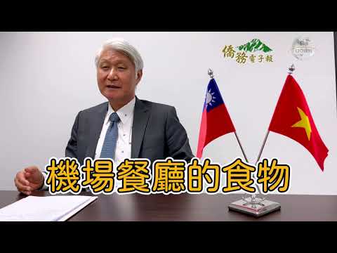 駐越南大使石瑞琦|越南|台灣隊打世界盃|專題 | 僑務電子報