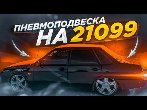 ПНЕВМОПОДВЕСКА ЗА 75.000 РУБ НА 21099 | R17 ТОРУСЫ НА ДИКО ТОНКОЙ РЕЗИНЕ, КАК ТАК ЕЗДИТЬ?