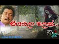 සියඹලා මලක් ඔබේ දෝතේ පිපෙනකොට අසංක ප්�