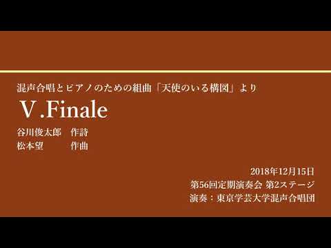 Ⅴ.Finale / 東京学芸大学混声合唱団