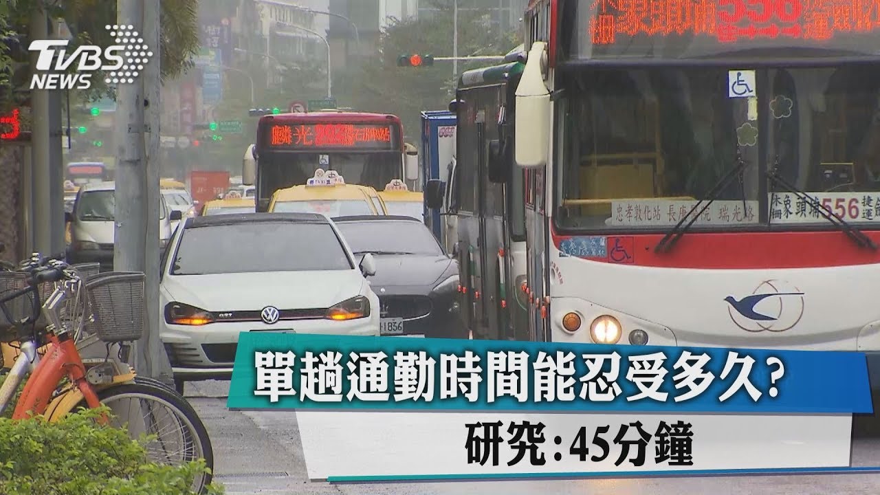 單趟通勤時間能忍受多久？　研究：45分鐘