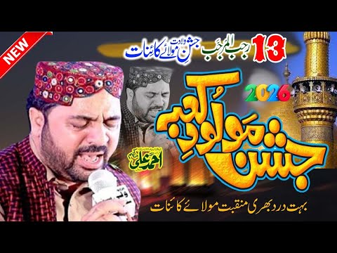 13 Rajab New Manqbat Mola Ali  Ahmd Ali Hakim 2026 #ahmedalihakim #13rajabjashan #manqbatmolaali