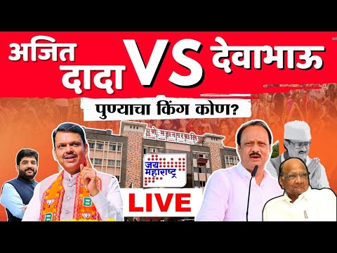 LIVE | Pune Election Result | पुण्याचा किंग कोण? | Ajit Pawar Vs Devendra Fadnavis | Jai Maharashtra