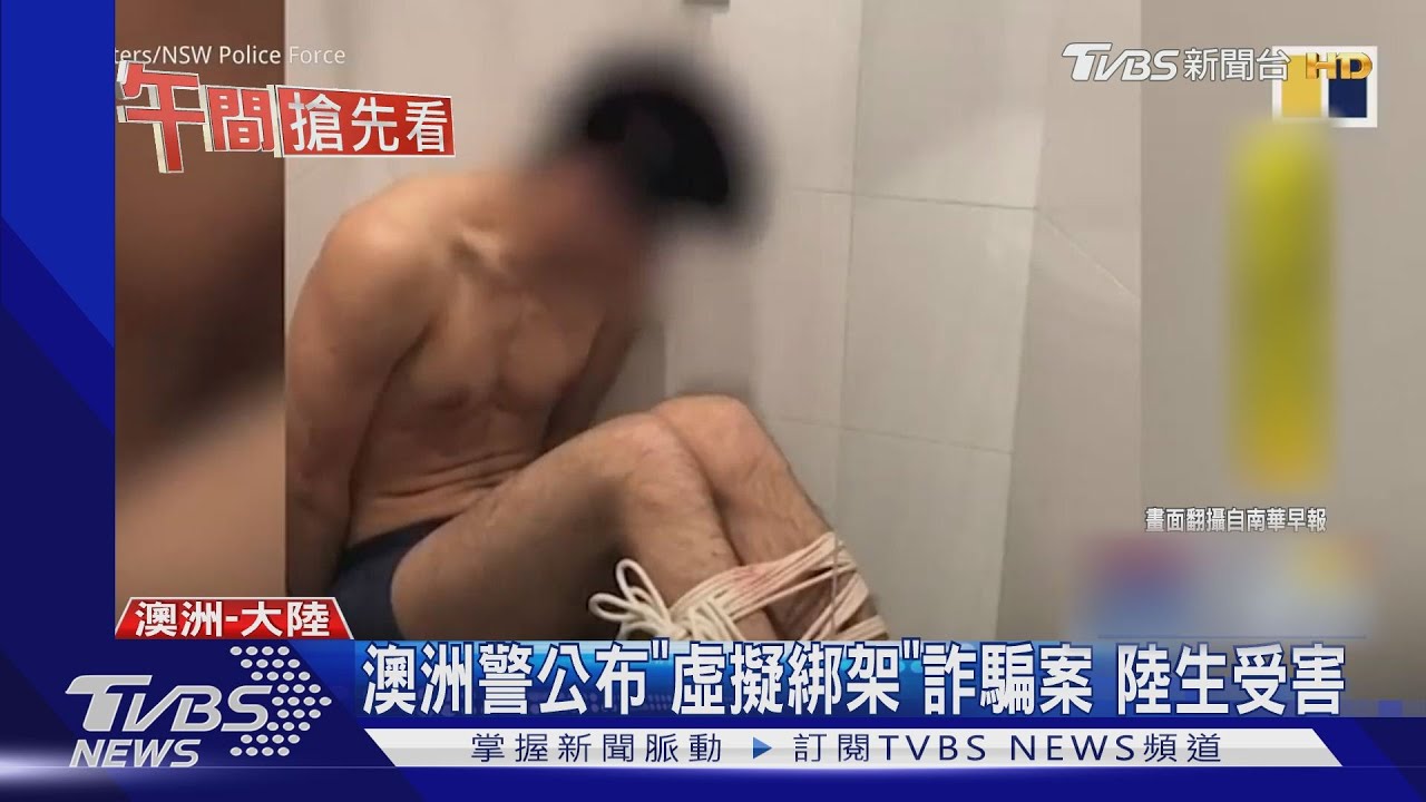 澳洲警公布「虛擬綁架」詐騙案 陸生受害