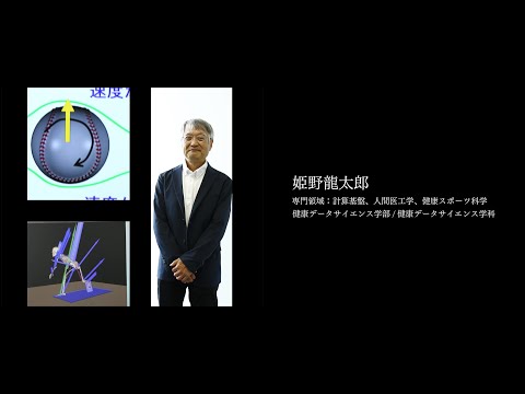 医学科 【研究者紹介】姫野　龍太郎先生　順天堂大学　健康データサイエンス学部