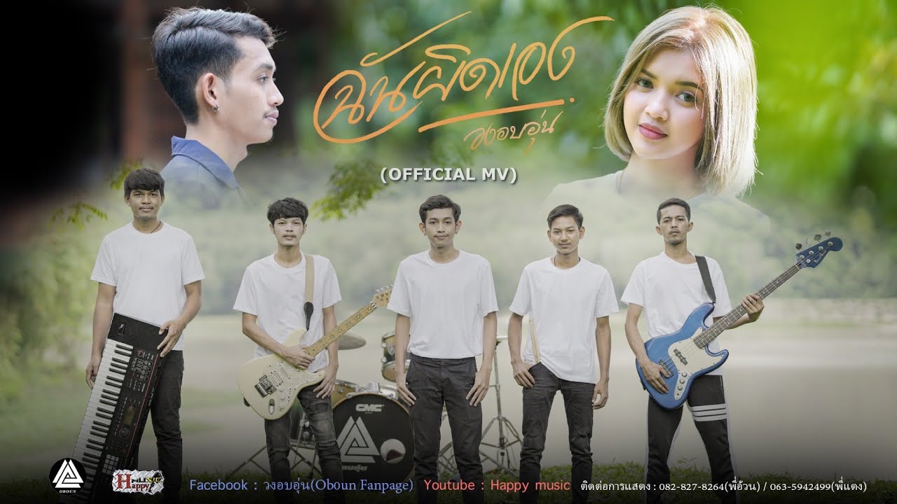 เนื้อเพลง ฉันผิดเอง วงอบอุ่น