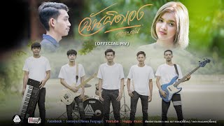 ฉันผิดเอง วงอบอุ่น