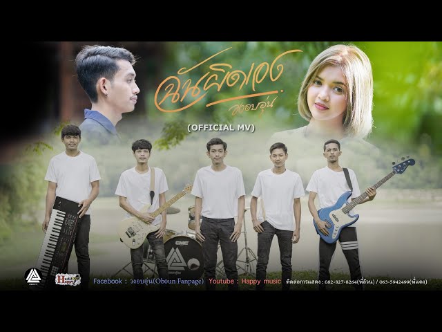 ฉันผิดเอง - วงอบอุ่น