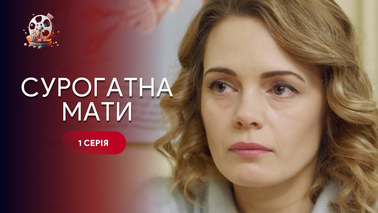 ТОП серіал про материнство! Вона носить дитину, за яку готові вбити. «Сурогат