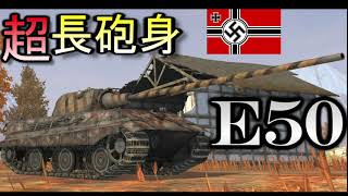 【WoTB】超長砲身のE 50
