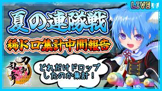 【刀剣乱舞】とうらぶ実況#1251 夏の連隊戦稀ドロ集計中間報告！どれだけドロしてるの！？
