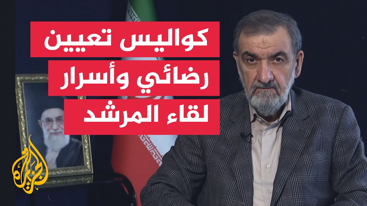 كواليس تعيين محسن رضائي أمينا للأمن القومي الإيراني وأسرار لقاء بزشكيان مع ا