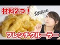 簡単レシピ！ミスド風フレンチクルーラー作ってみた！